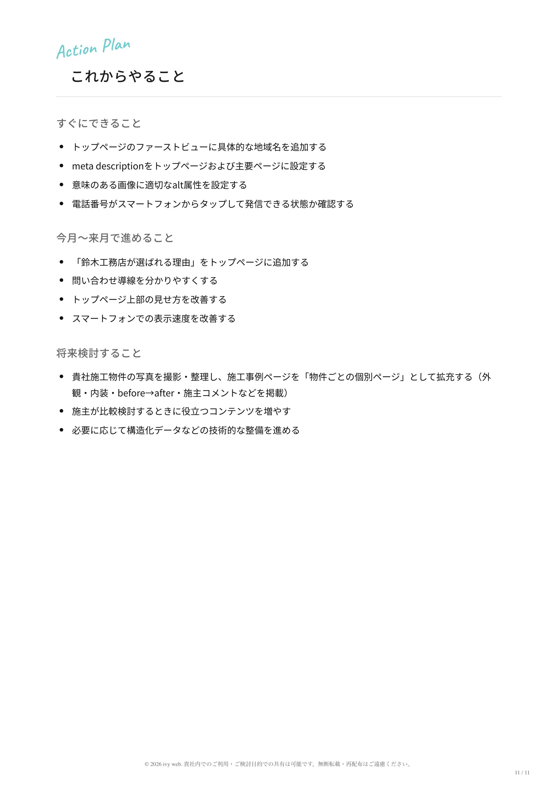 サンプルレポート 11ページ目
