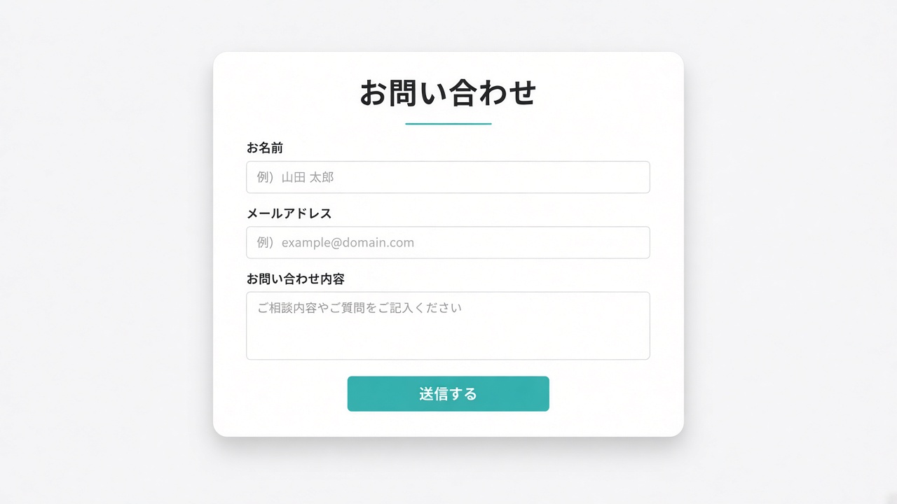 お問い合わせフォームの修正事例